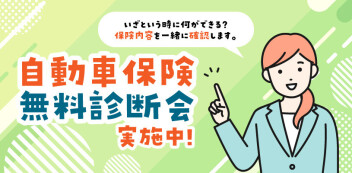 おかげさまで大好評！自動車保険無料☆診断会実施中！